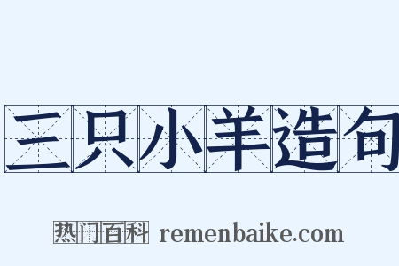 三只小羊造句是什么意思的图片